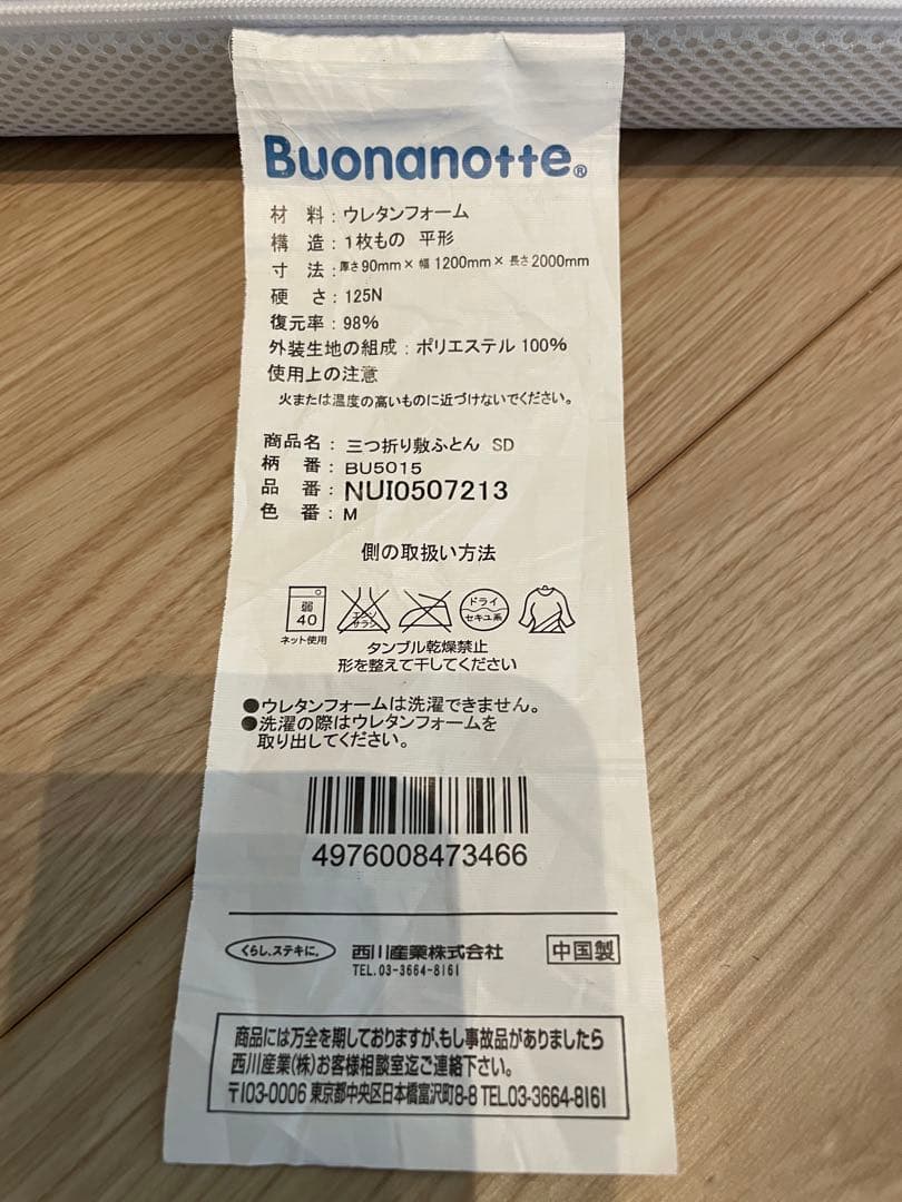 [美品] ボナノッテ 3つ折りセミダブル マットレス 西川産業