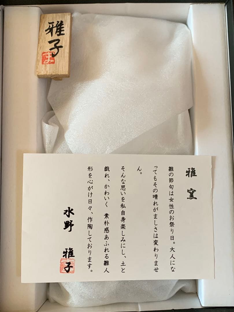 水野雅子 作家 陶器 雛人形セット