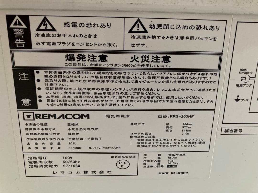 【引取り限定】レマコム冷凍ストッカーRRS-203NF