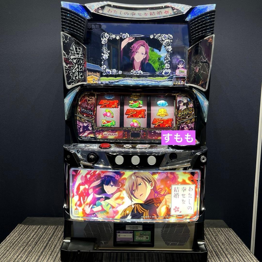 スマスロ 「わたしの幸せな結婚」 送料無料　パチスロ実機