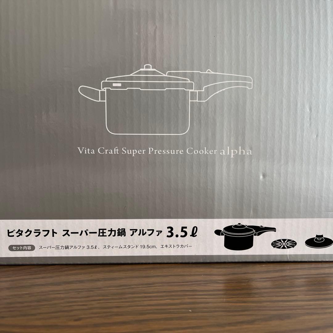 ビタクラフト　Vita Craft スーパー圧力鍋アルファ3.5リットル