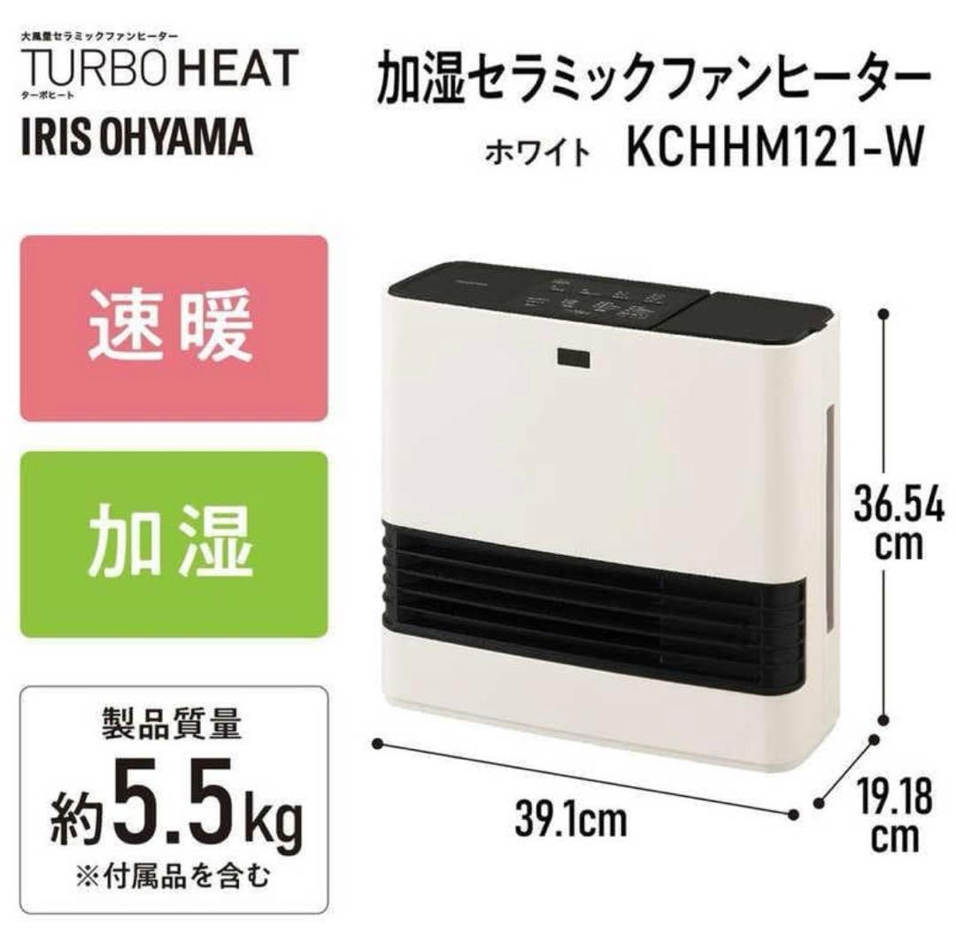 新品 加湿暖房2役 アイリスオーヤマ KCHHM121 セラミックファンヒーター