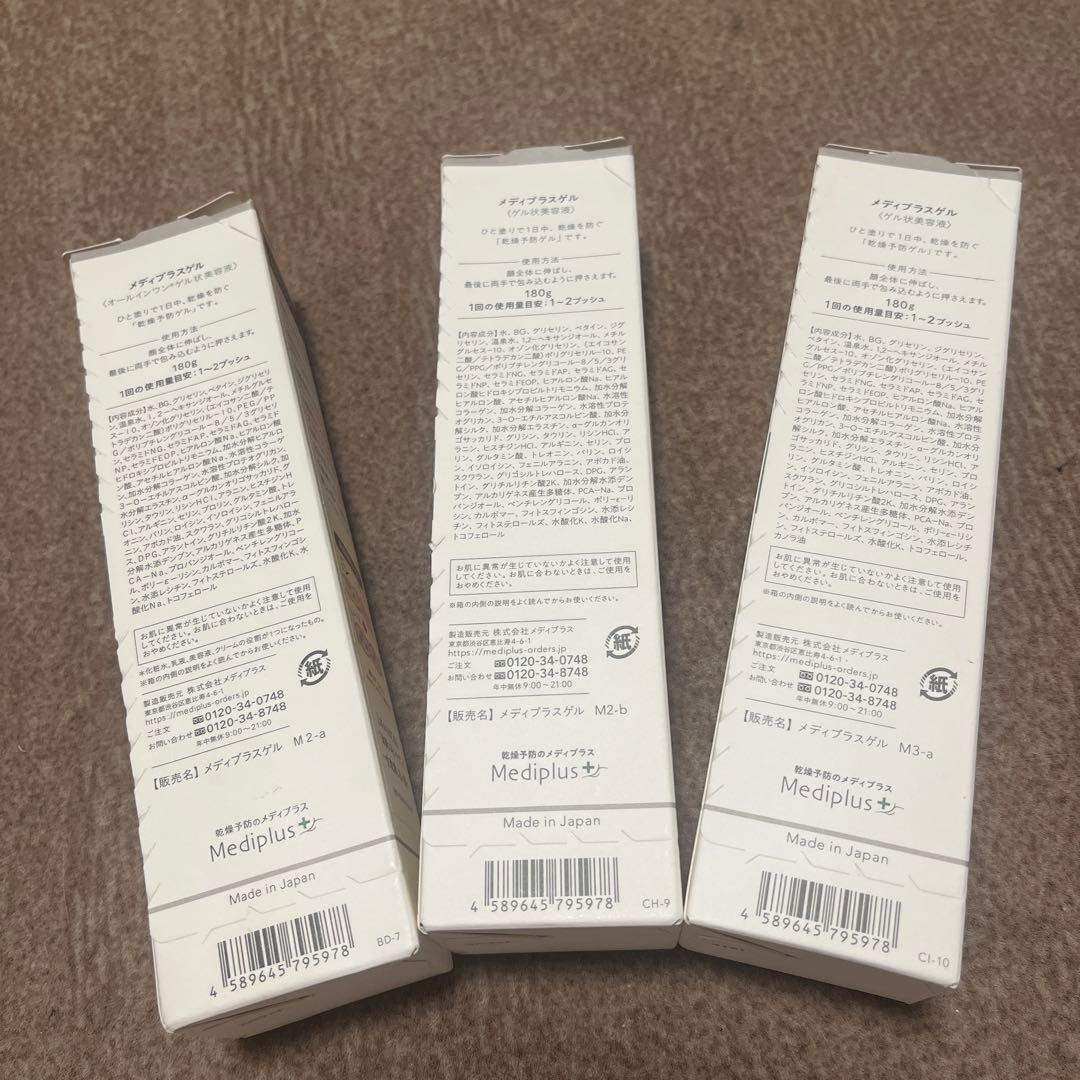 メディプラスゲル 180g ×3 新品未開封
