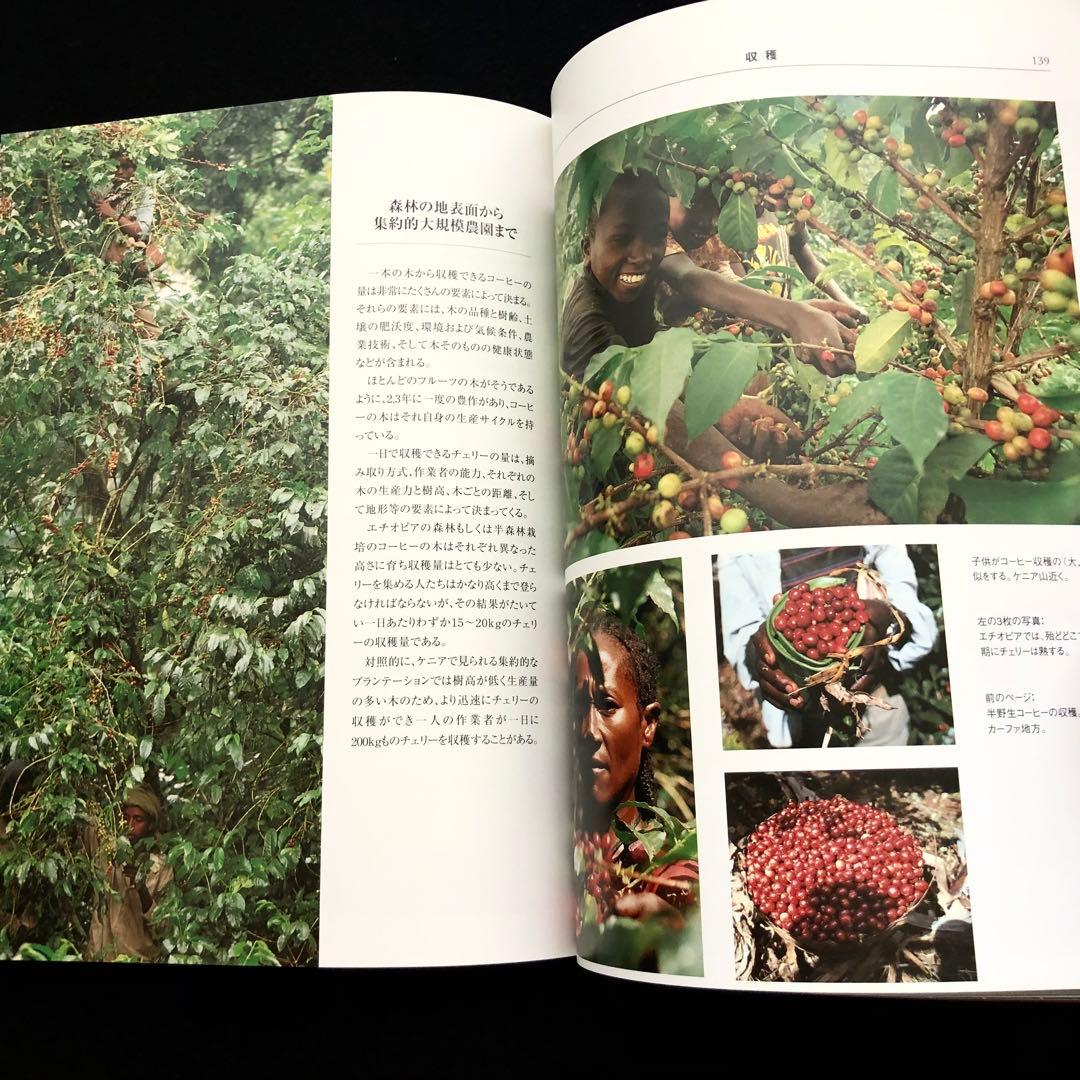 コーヒー専門書「Coffee : 多様性の祝祭」日本スペシャリティコーヒー協会