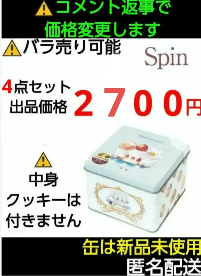 【 アミューズメント限定 】Spin 8分の1斗缶 4点 セット