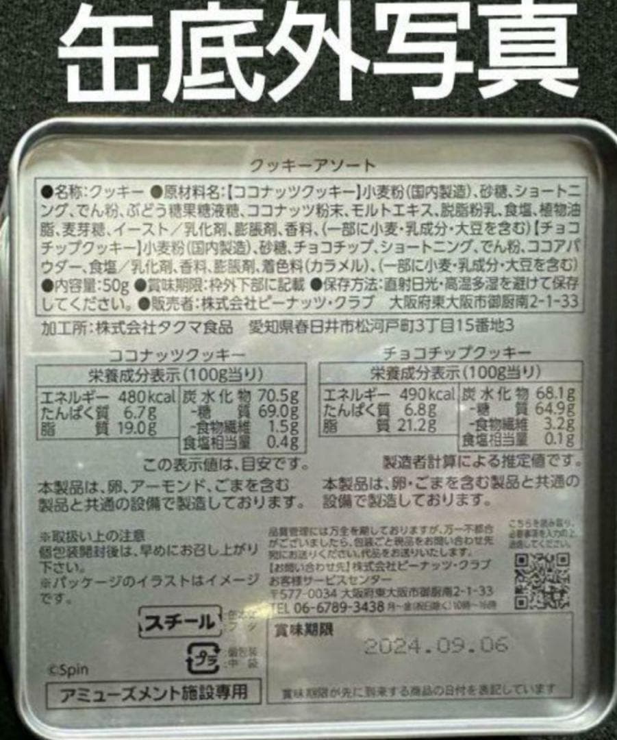 【 アミューズメント限定 】Spin 8分の1斗缶 4点 セット