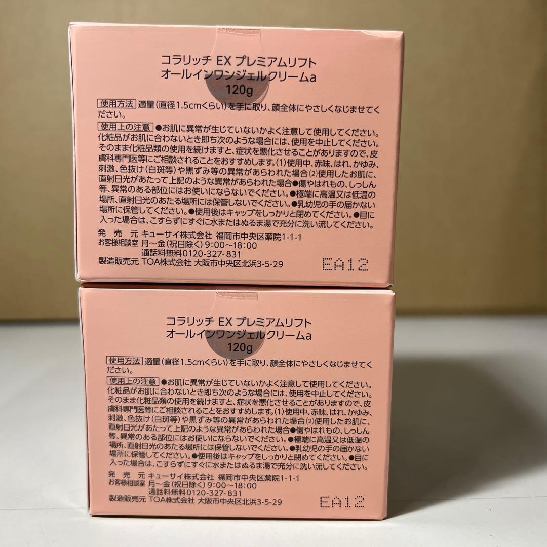 G643 コラリッチEX プレミアムリフトジェル ビッグサイズ120g 2個