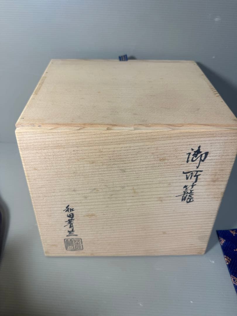 2472 和田菁竺 御所籠 共箱 茶箱 茶籠 竹籠 茶道具