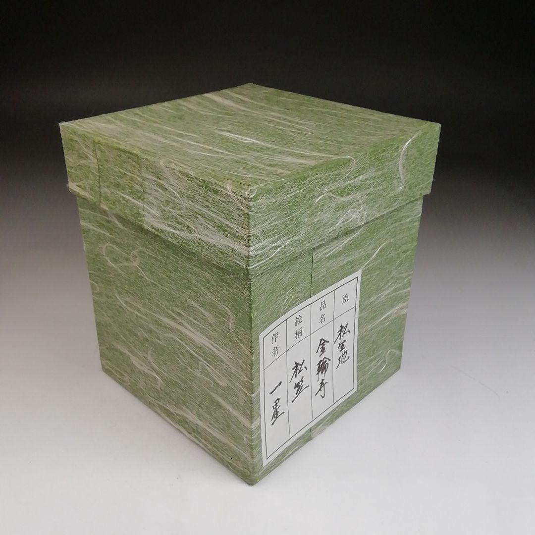 Ｔ９３０　棗　『松笠蒔絵』『松　金輪寺』『一星 作』　共箱　茶道具