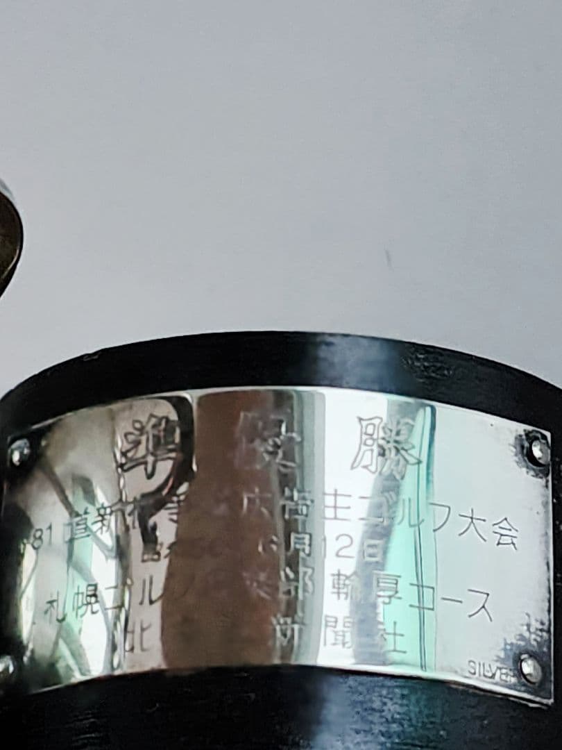 銀製 Silver-920 81'北海道新聞社 準優勝カップ 81.33g