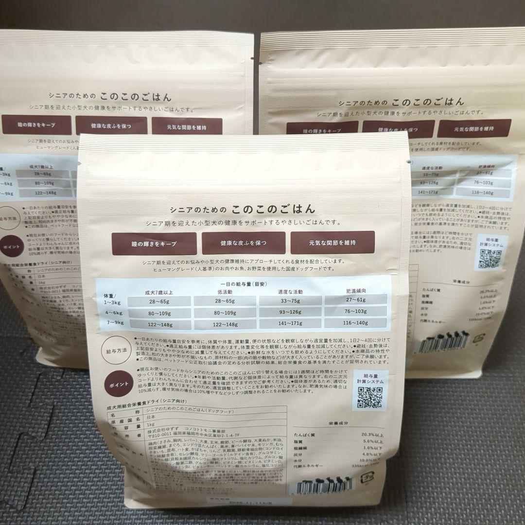 シニアのためのこのこのごはん　1㎏×3袋　（賞味期限2026年11月11日）