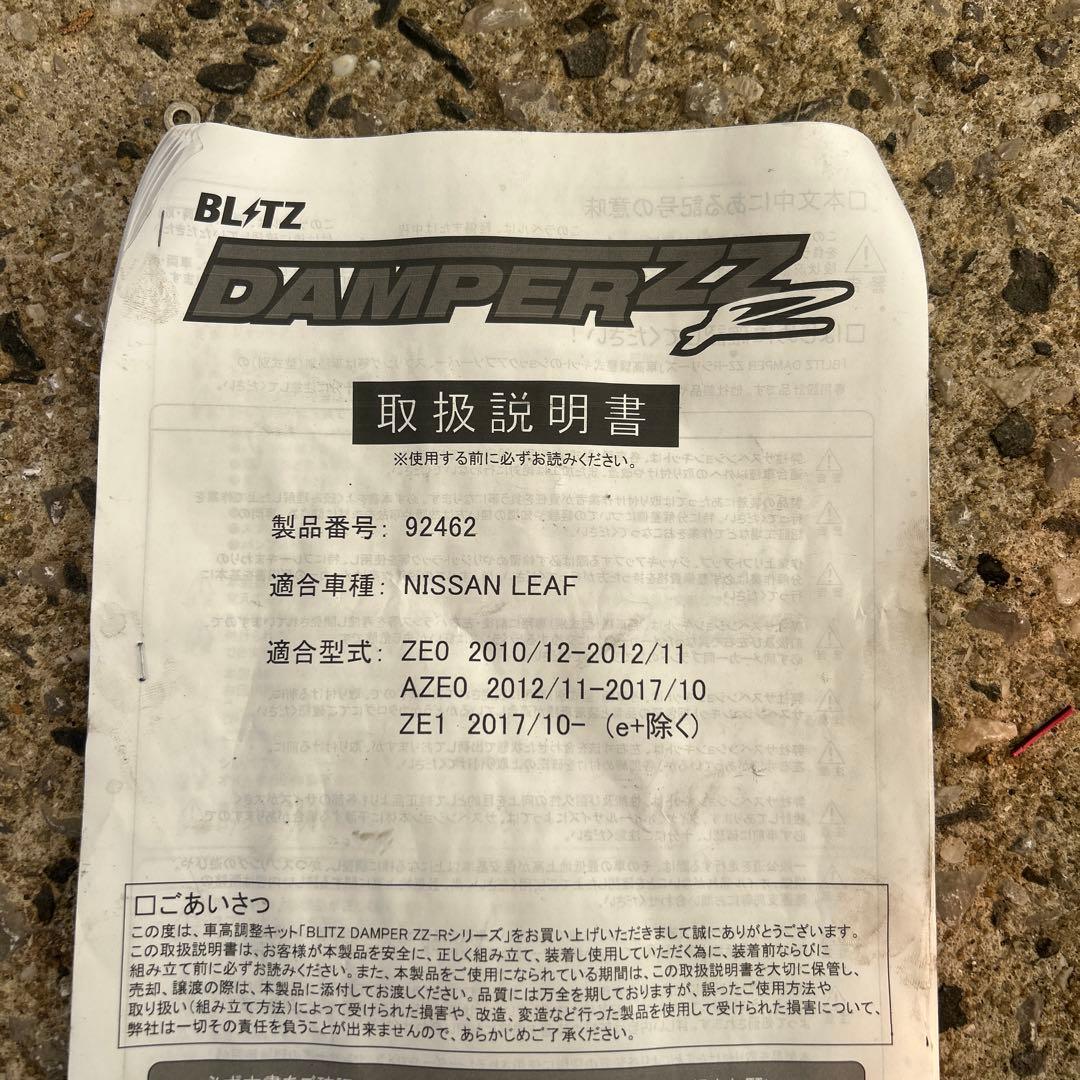 ZE1 AZE0　日産 リーフ　BLITZ DAMPER ZZR　車高調
