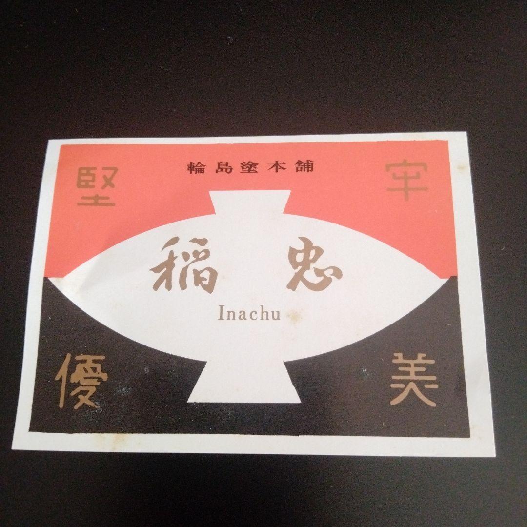 【貴重品！】輪島塗 稲忠　丸盆　輪島塗お盆　蒔絵　お祝い　茶道具　伝統工芸品