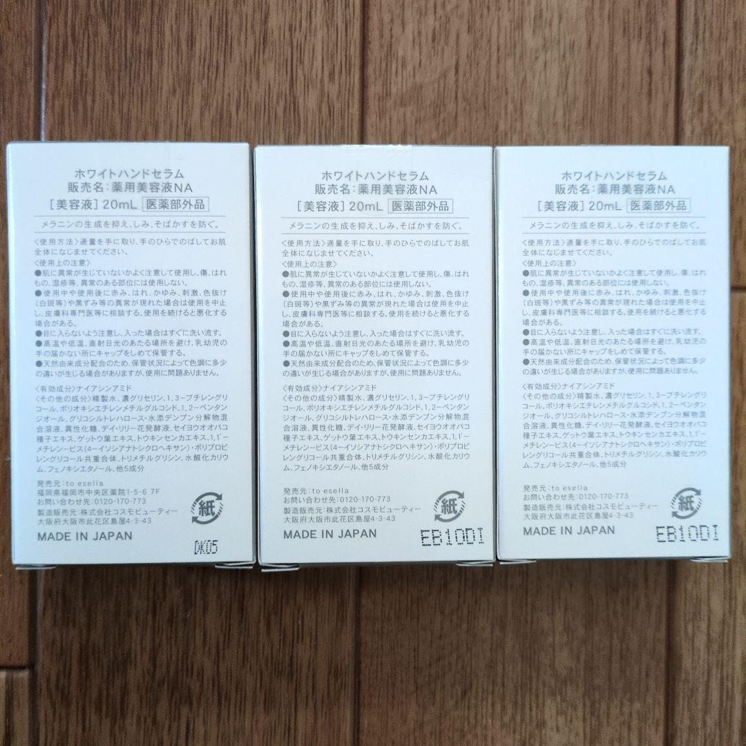 to esella ホワイトハンドセラム 3個セット 20ml 新品未開封