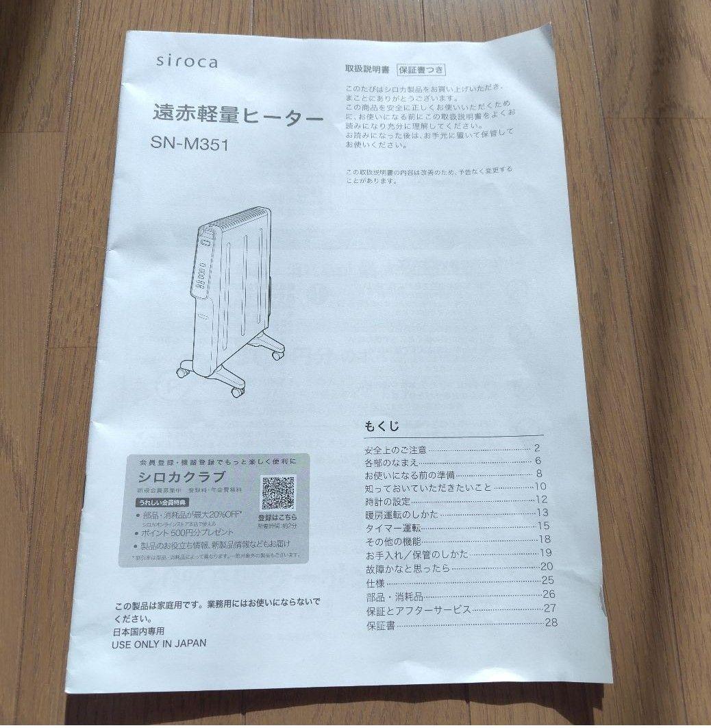 siroca 遠赤軽量ヒーター かるポカ SN-M351　リモコン欠品
