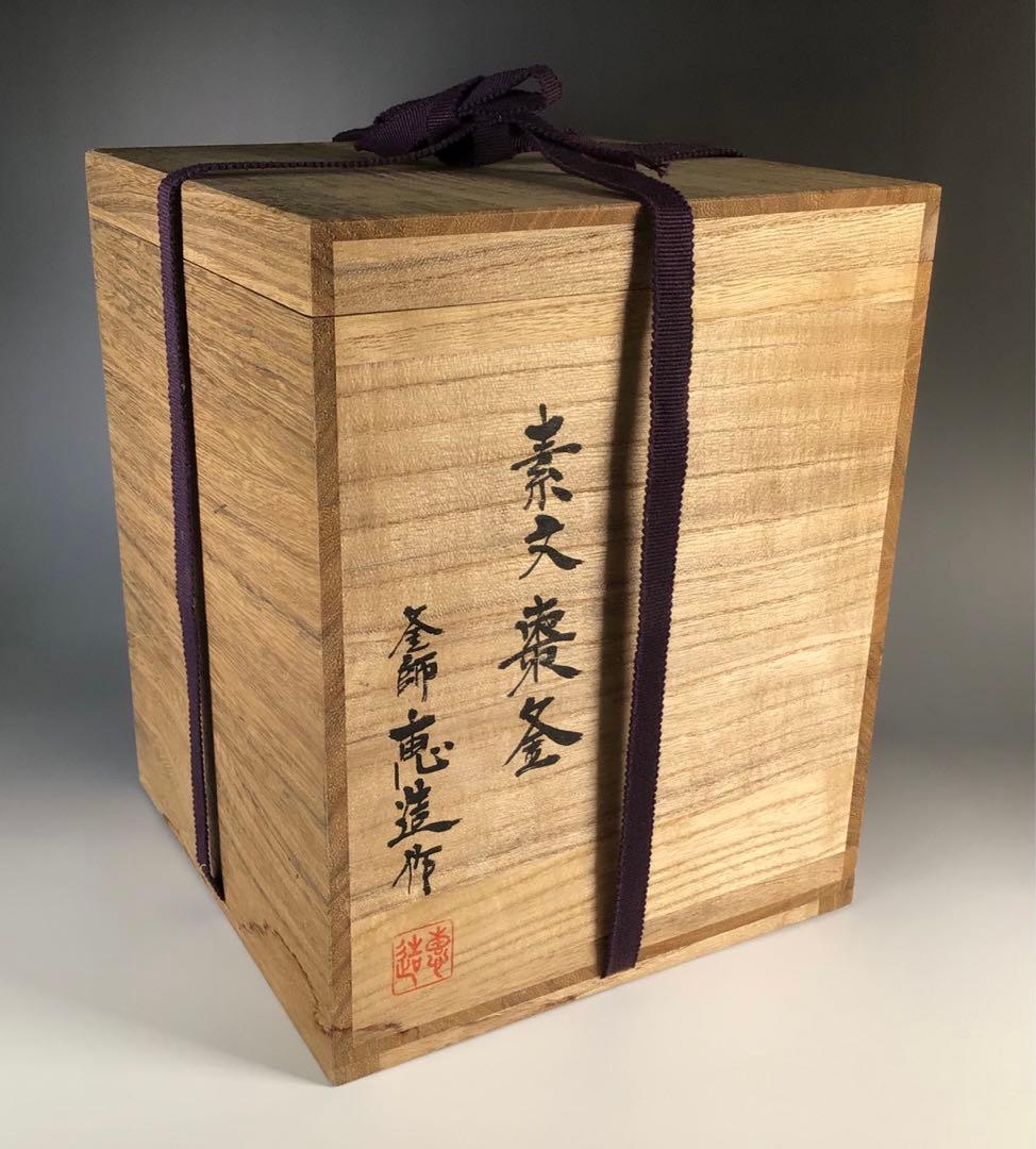 Ｍ１７６　茶釜　『釜師　加藤恵造作』『茄子耳』『素文』『棗釜』　共箱　茶道具