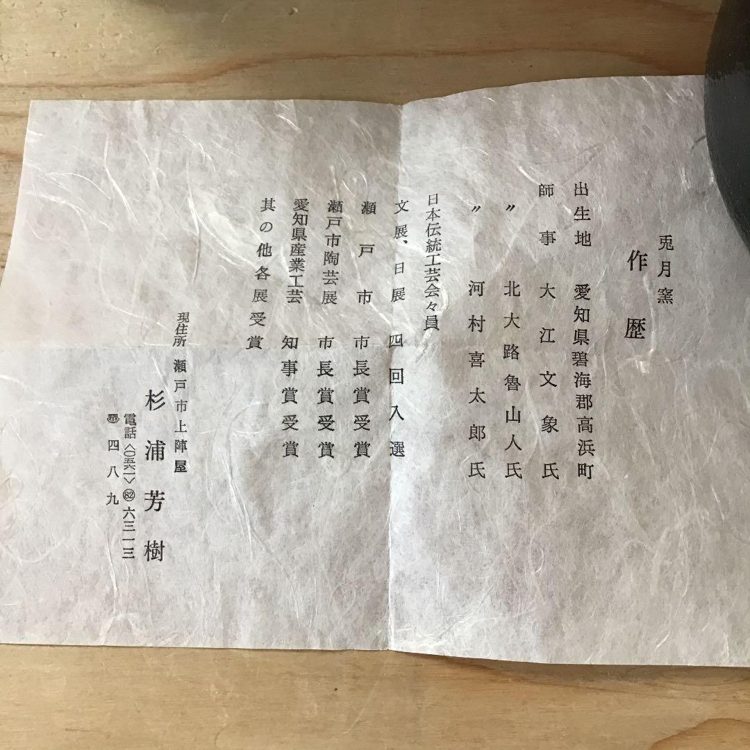 茶道具 茶碗 柚子黒茶碗 杉浦 芳樹 造 栞付 共箱  N24C