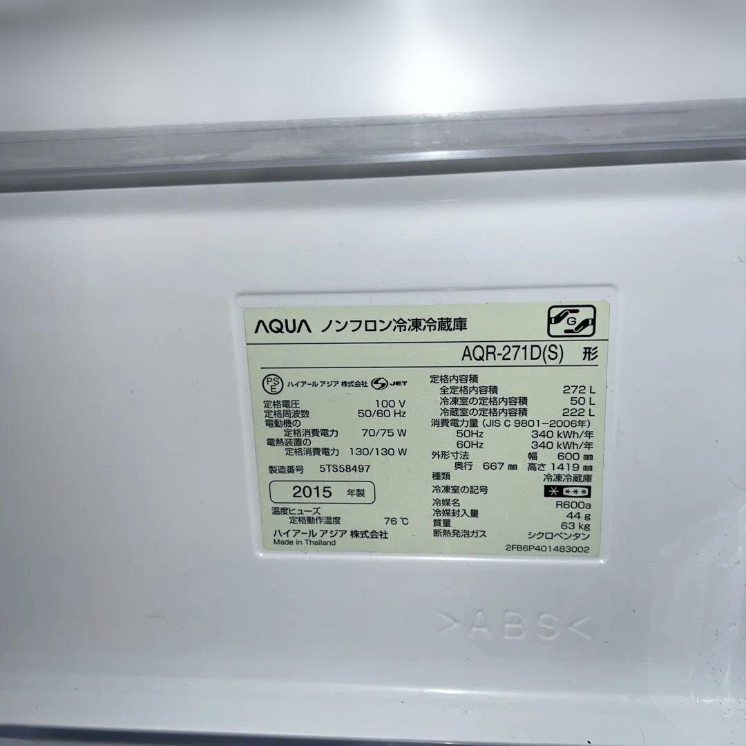 ⭐︎AQUA/アクア/冷蔵庫/極上美品/別荘外し/272L/送料設置無料/お得品