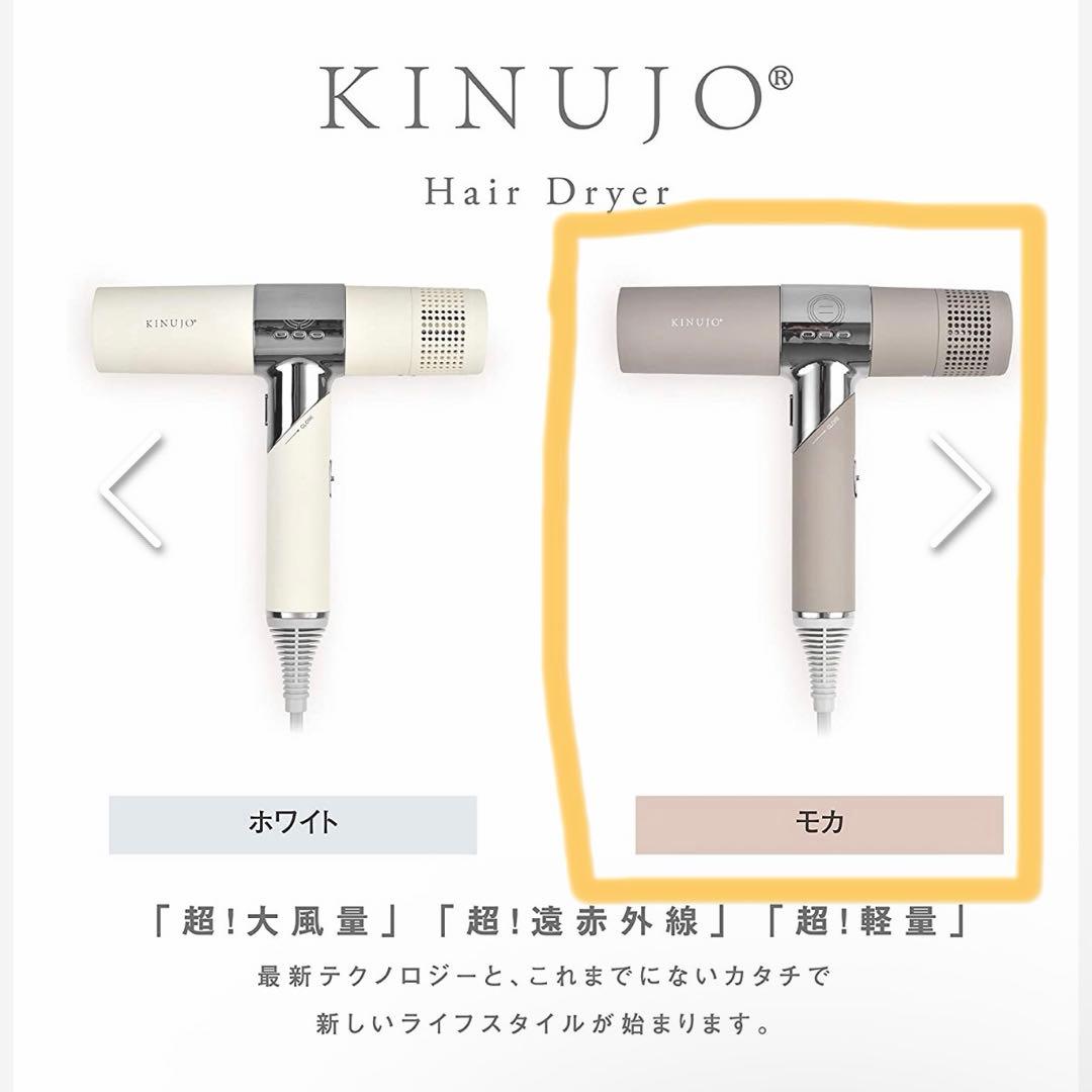 【新品未開封】KINUJO ヘアドライヤー モカ