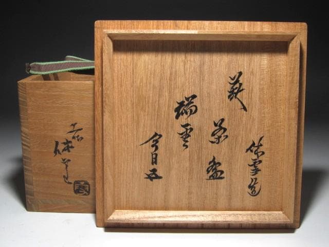 ☆　十一代　三輪休雪　鬼萩茶碗　瑞雲　裏千家　十五代　鵬雲斎の花押☆y631