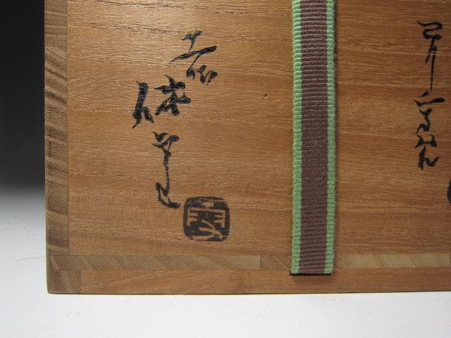 ☆　十一代　三輪休雪　鬼萩茶碗　瑞雲　裏千家　十五代　鵬雲斎の花押☆y631