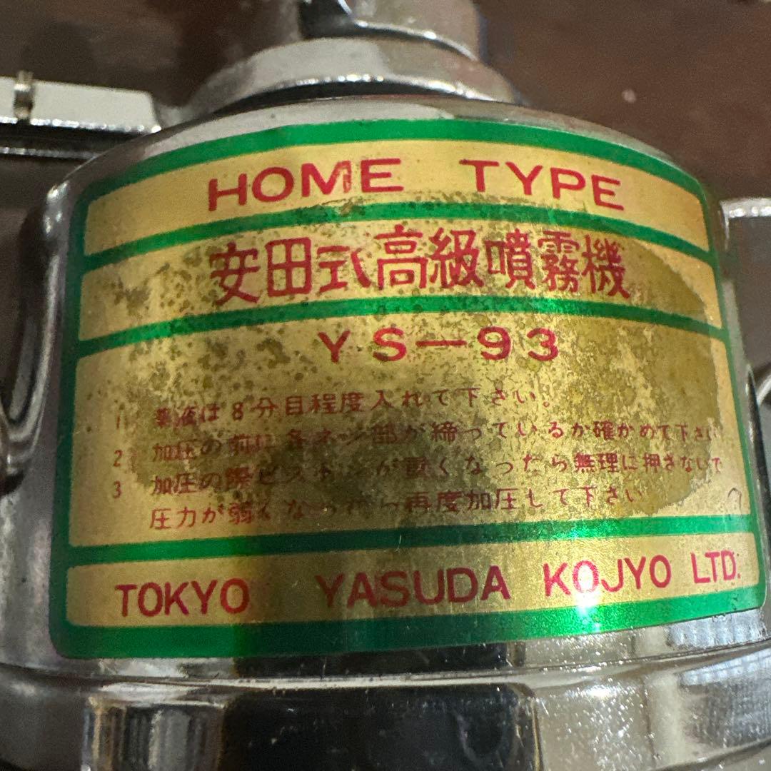 未使用安田式高級噴霧器ホームタイプ昭和レトロ小型霧吹きMADE IN TOKYO