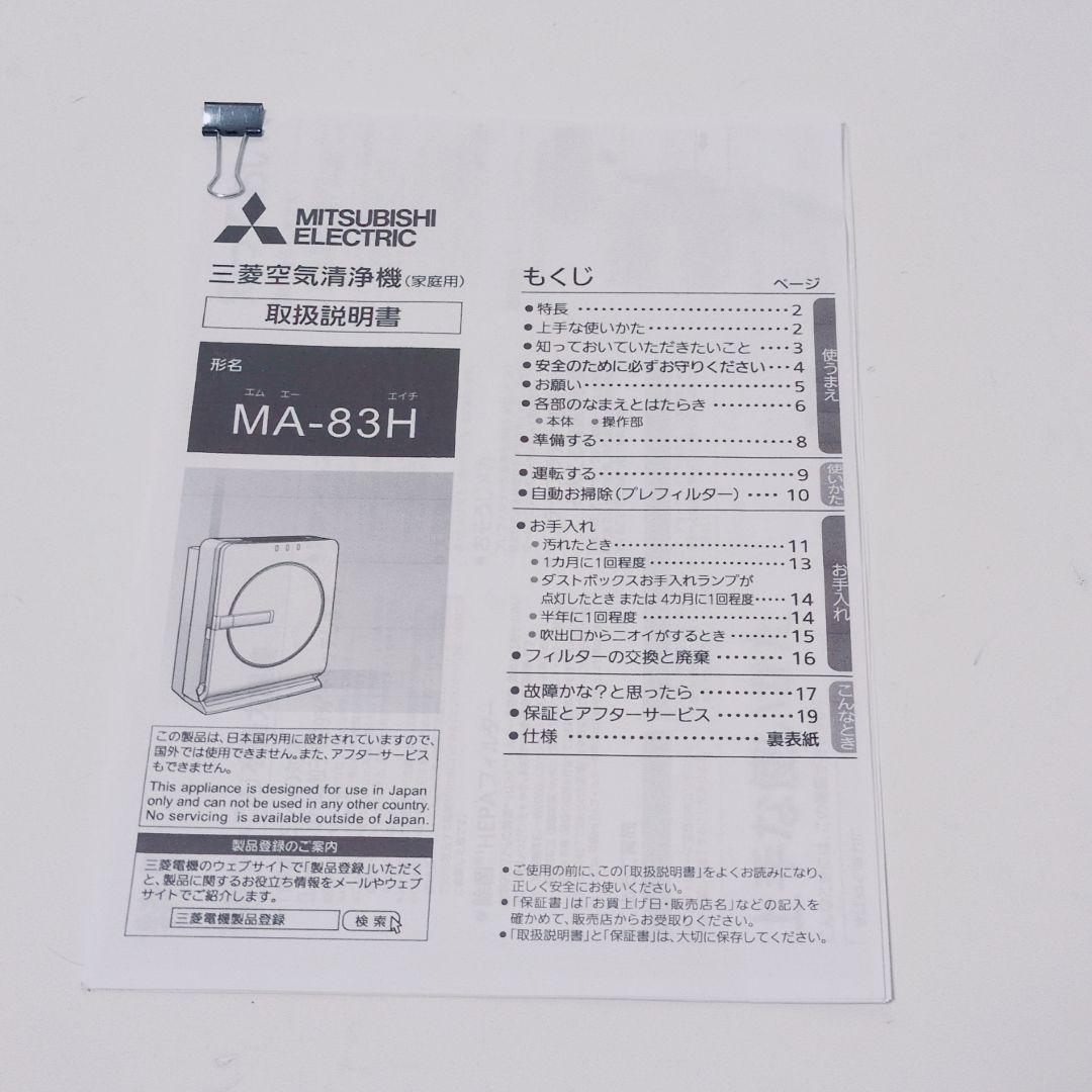 MITSUBISHI【未使用品】MA-83H-W 空気清浄機 ～38畳適応