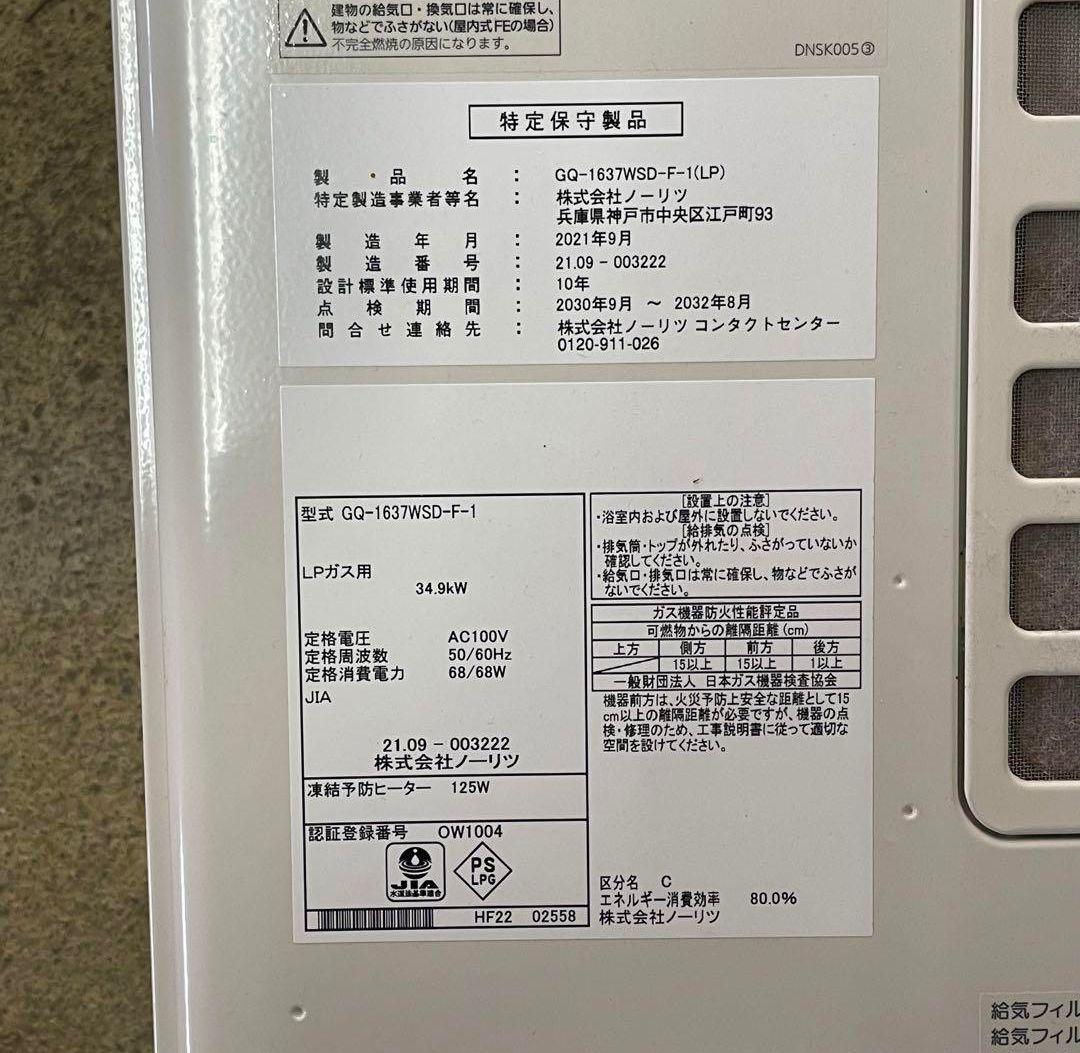 ノーリツ　給湯器　壁掛け　GQ-1637WSD-F-1（LP）