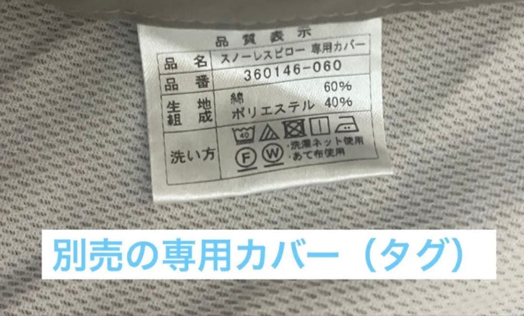 【S】スノーレスピロー本体＋別売の専用カバー【フランスベッド、横向き寝】