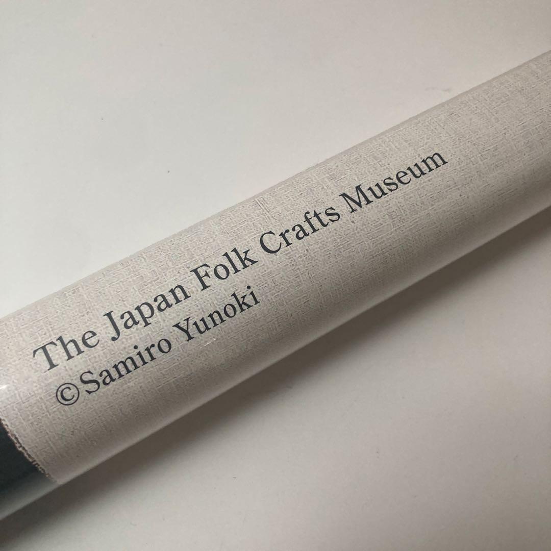 日本民藝館 柚木沙弥郎 ポスター　隅　未開封