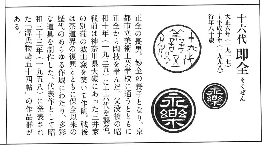 裏千家15世鵬雲斎御書付『仁清写花筏茶碗』 16代永樂善五郎造 (共箱)