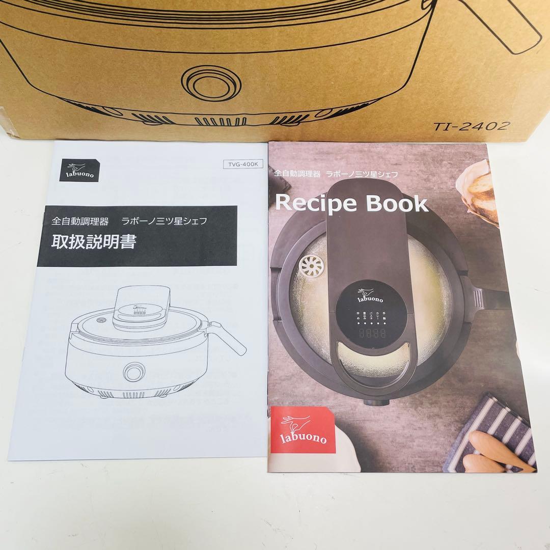 【新品未使用】ラボーノ 三ツ星シェフ TVG-400K 全自動調理器