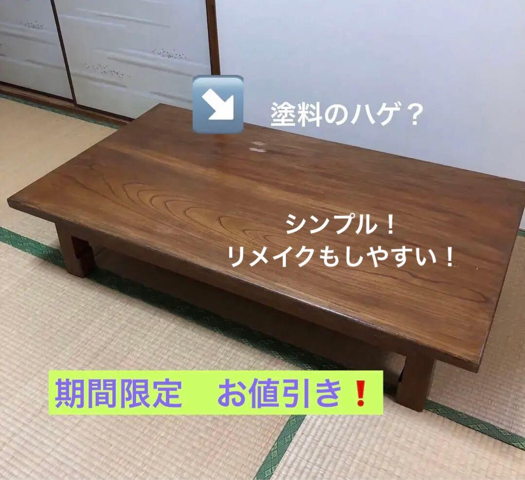 総ケヤキ 座卓　天板厚さ約3㎝❗️別注品❗️送料8,600円込み‼️