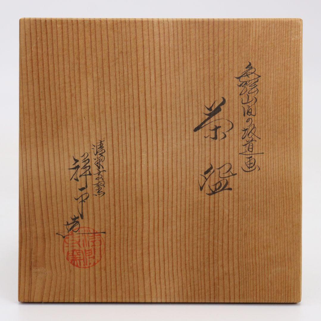 清閑寺窯 杉田祥平作 色絵山間の坂道画 茶碗 茶道具 共箱　C893　T1