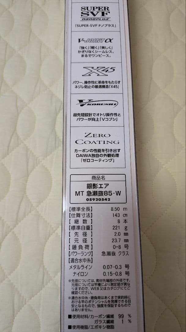 DAIWA 銀影エア MT 急瀨抜85•W