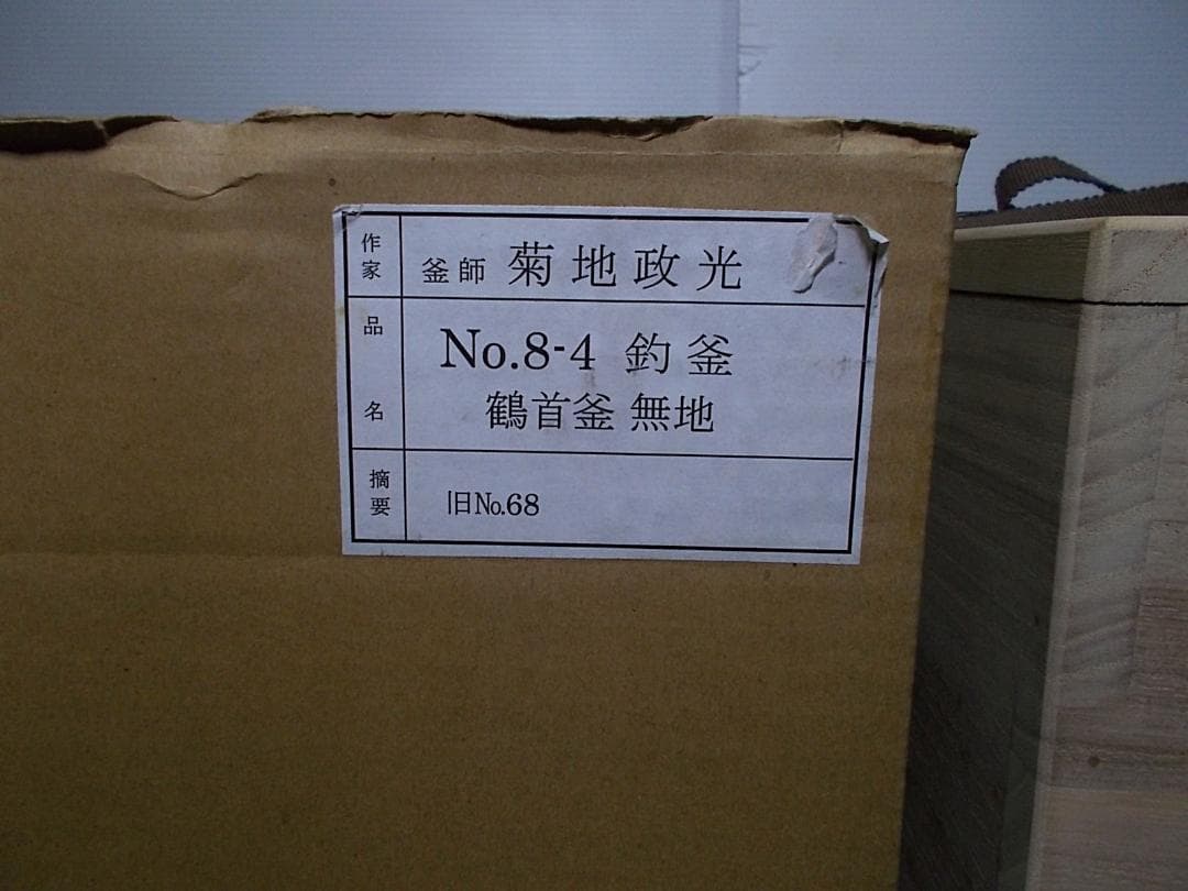 未使用保管品 釜師:菊池政光 紹鴎好写 鶴首釜 茶釜 釜環 共箱 送料込み