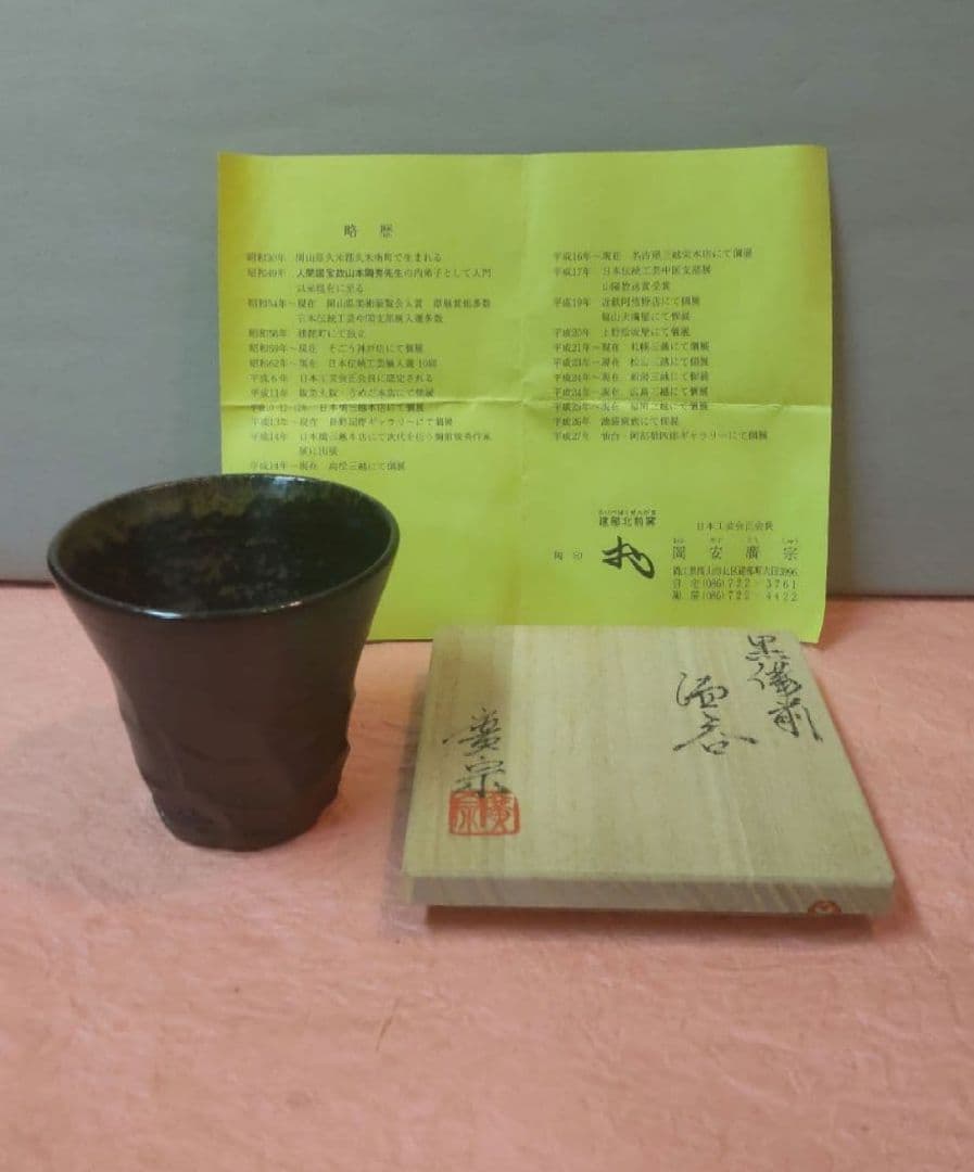 82Z219陶芸 酒器 ぐい呑み 徳利 茶道具陶芸 水次
