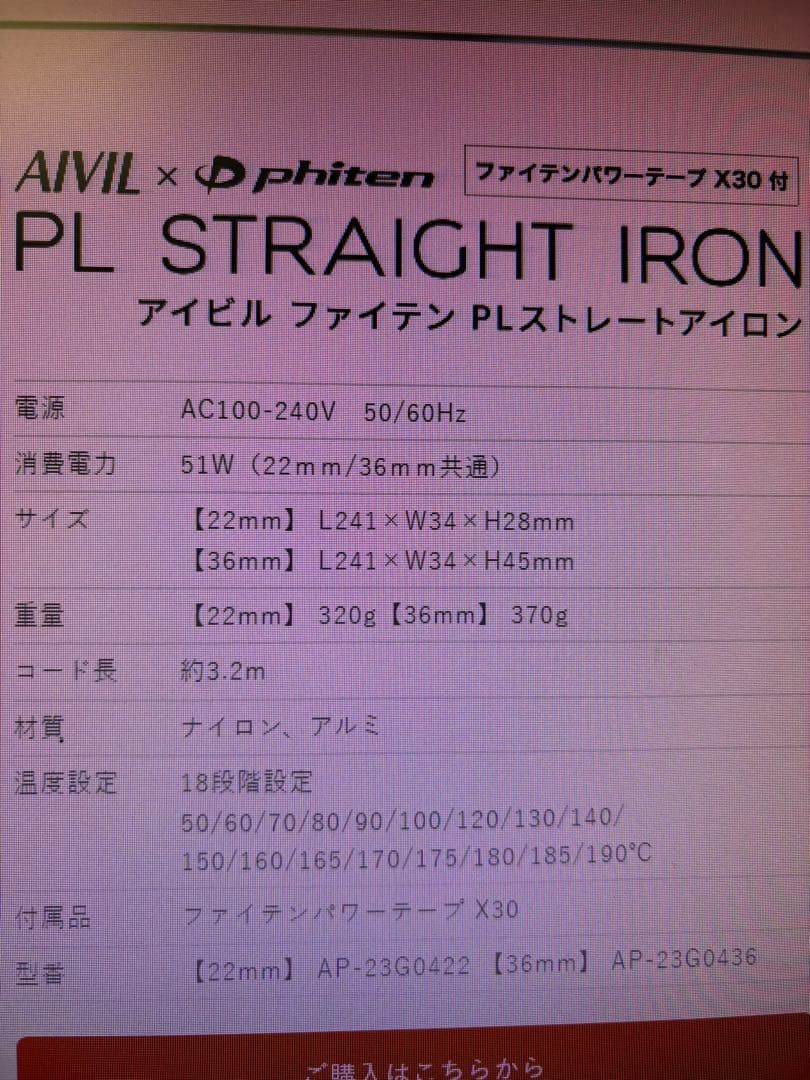 ヘアアイロン AIVIL x phiten PL STRAIGHT IRON 36mm