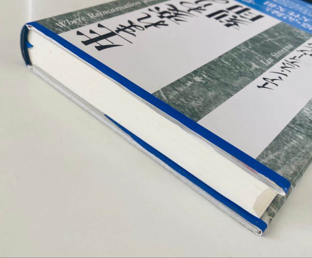 生まれ変わりの刻印　イアン・スティーヴンソン