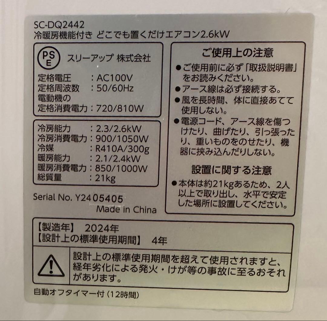 ドン・キホーテ 置くだけエアコン 2024年製造