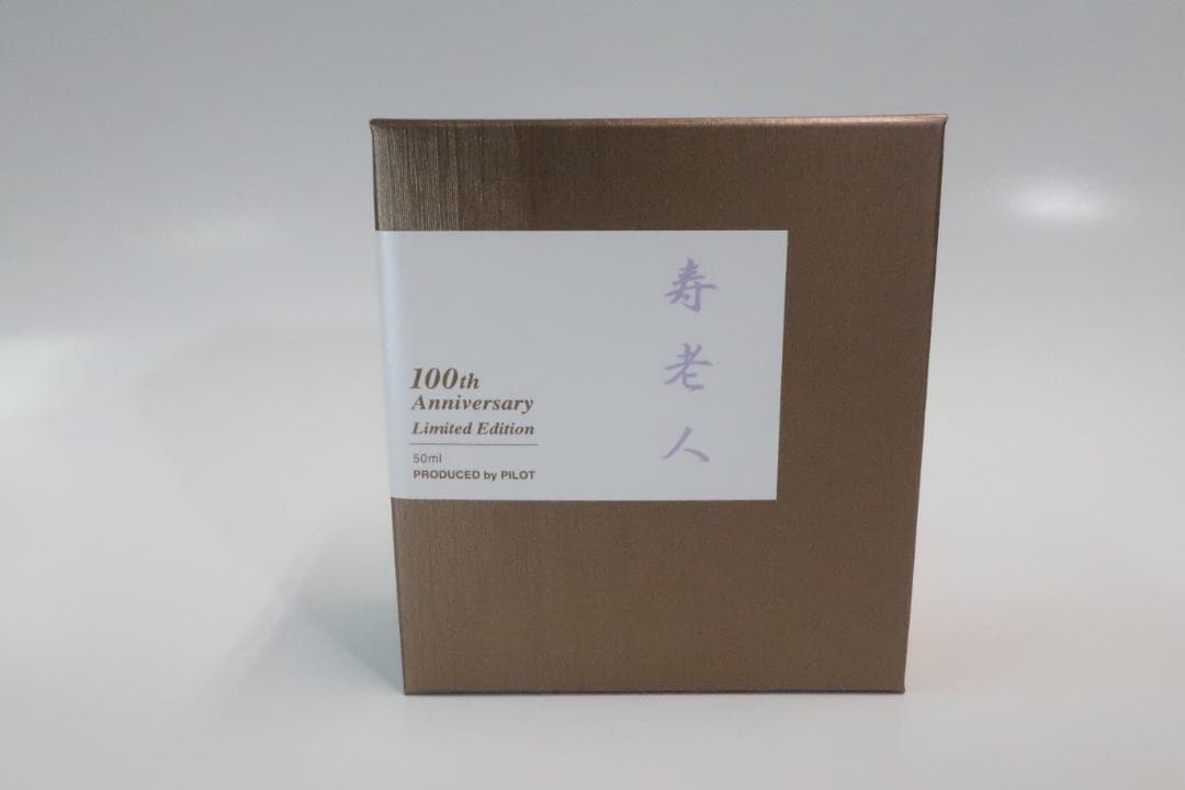 パイロット　万年筆インク　100周年限定　寿老人　50ml