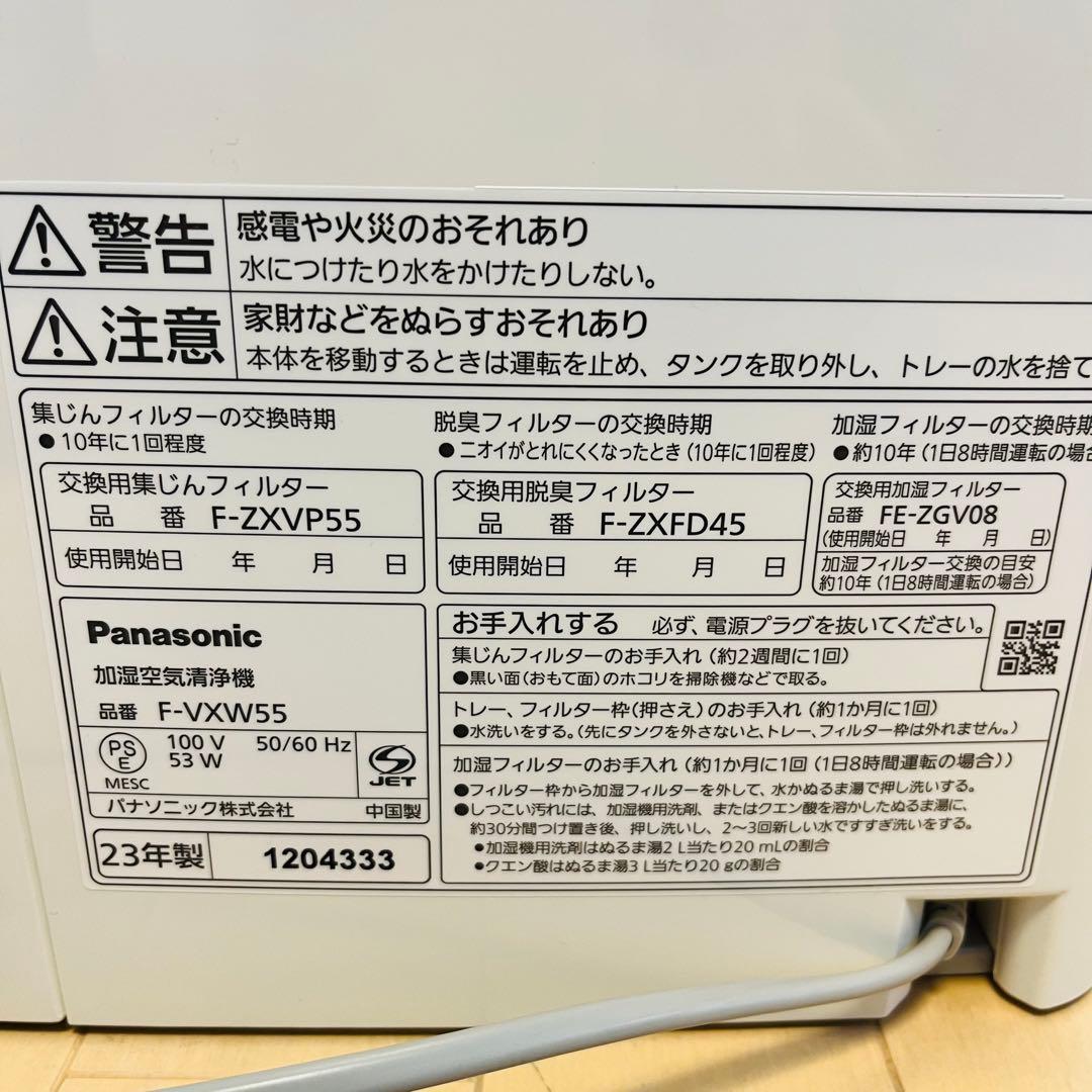 【美品】Panasonic F-VXW55-W 加湿空気清浄機2023年製