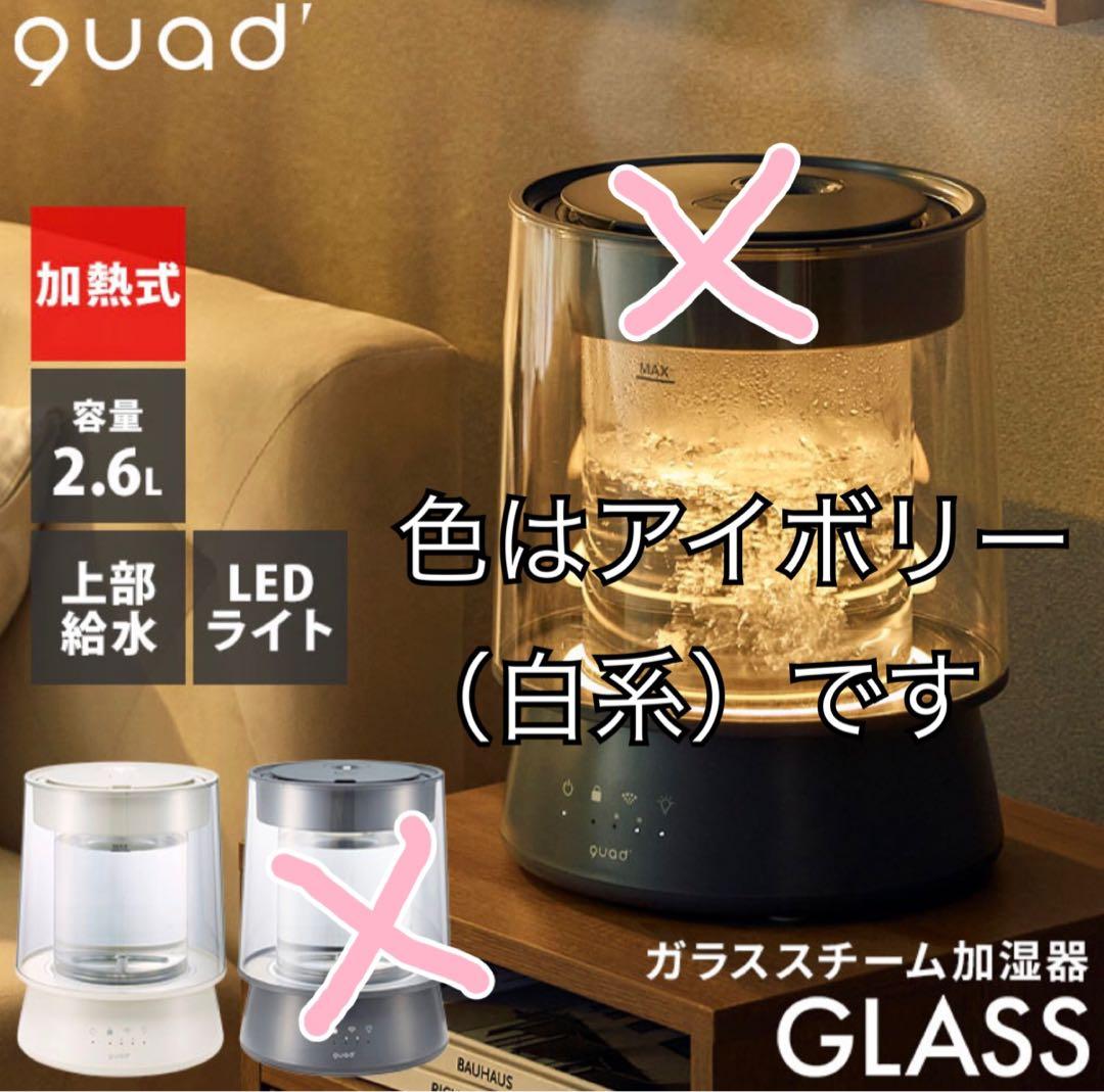 新品未使用 クワッズ ガラススチーム加湿器 GLASS アイボリー