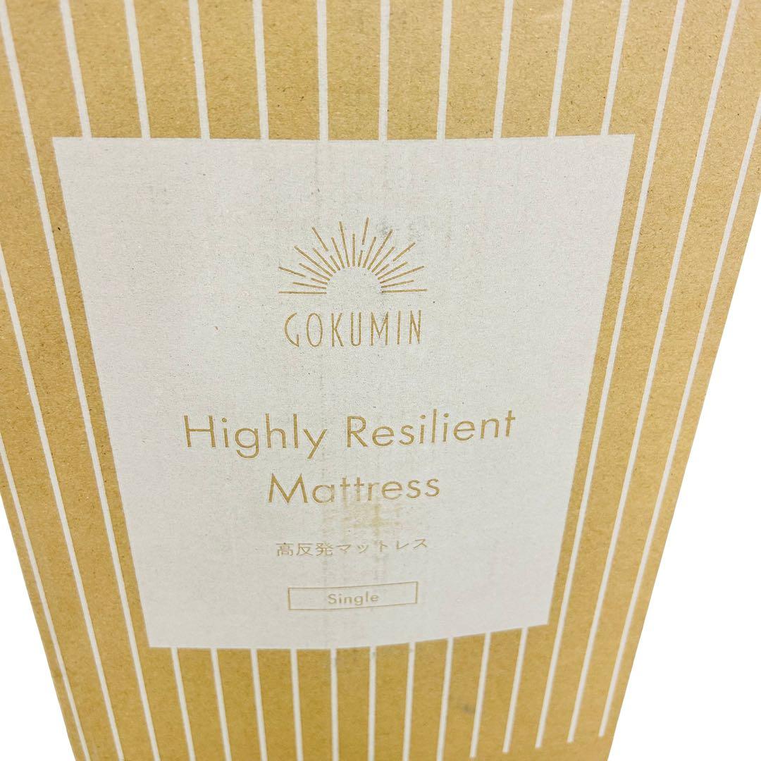 【新品】GOKUMIN ゴクミン 高反発マットレス MS2-01 シングル