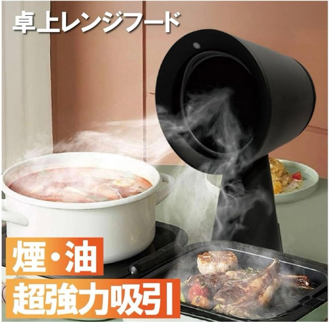 卓上換気扇 卓上レンジフード 卓上吸煙機 油煙分離