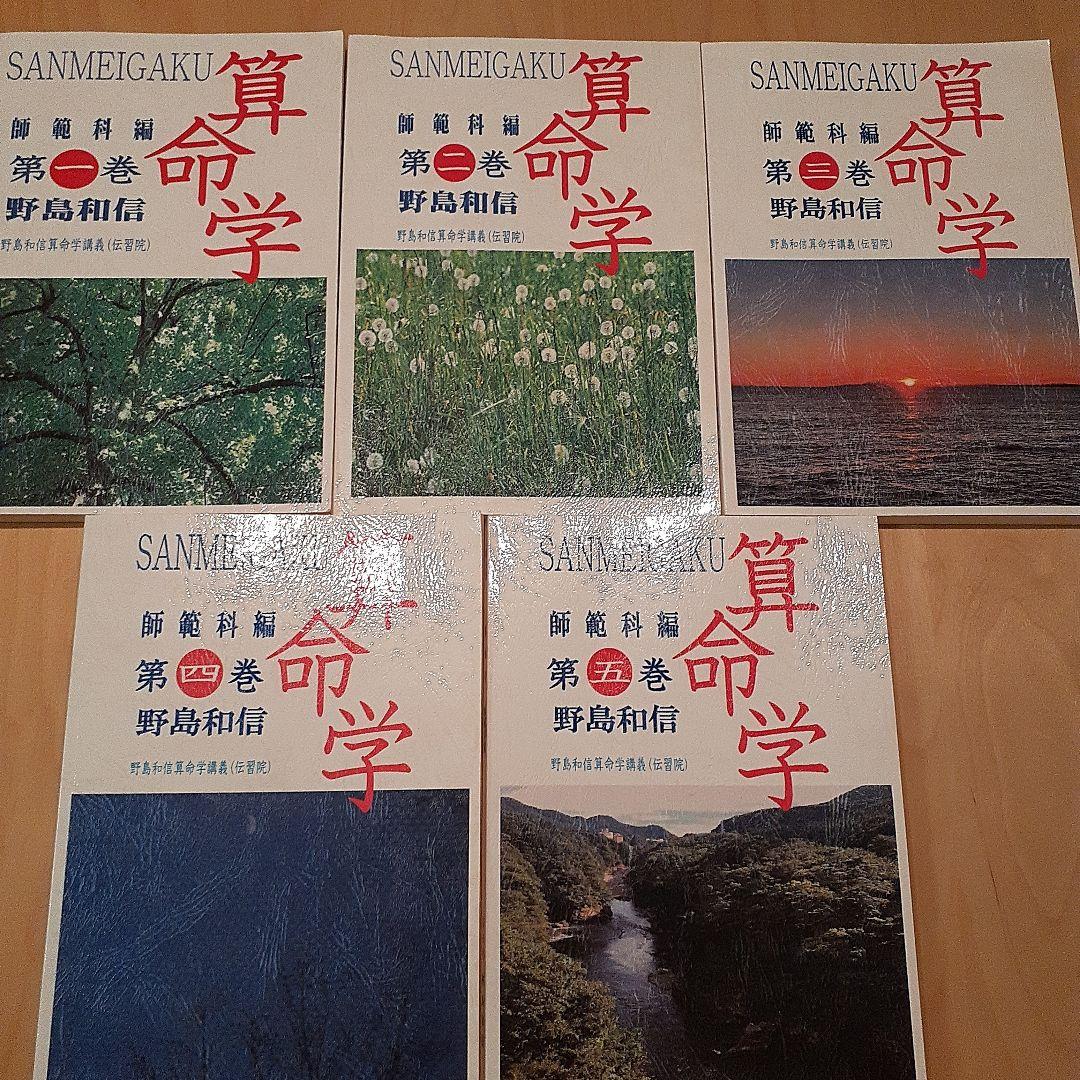 値下げ　算命学 師範科編　全5巻 野島和信