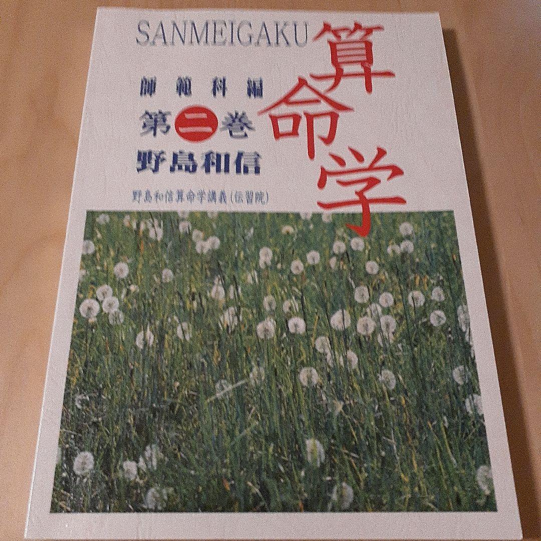 値下げ　算命学 師範科編　全5巻 野島和信
