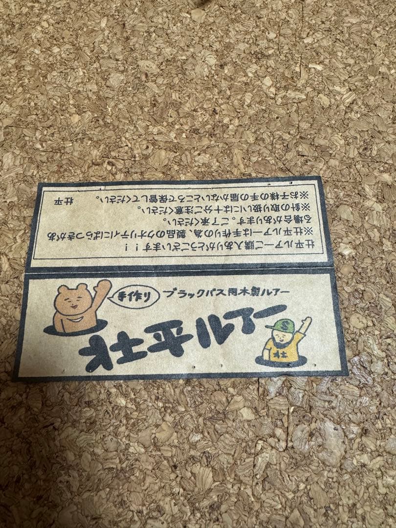 新品未使用　壮平ルアー　コブダイカチカチ