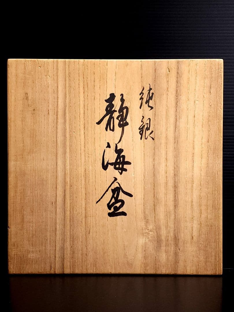 純銀　平安 美照 造 (加澤美照) 鎚目打　静海盆 打出 約378.35ｇ共箱