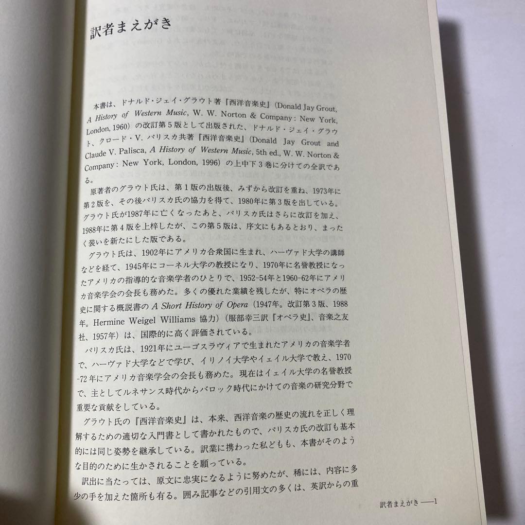 グラウト/パリスカ 新西洋音楽史 全3巻(上 中 下)